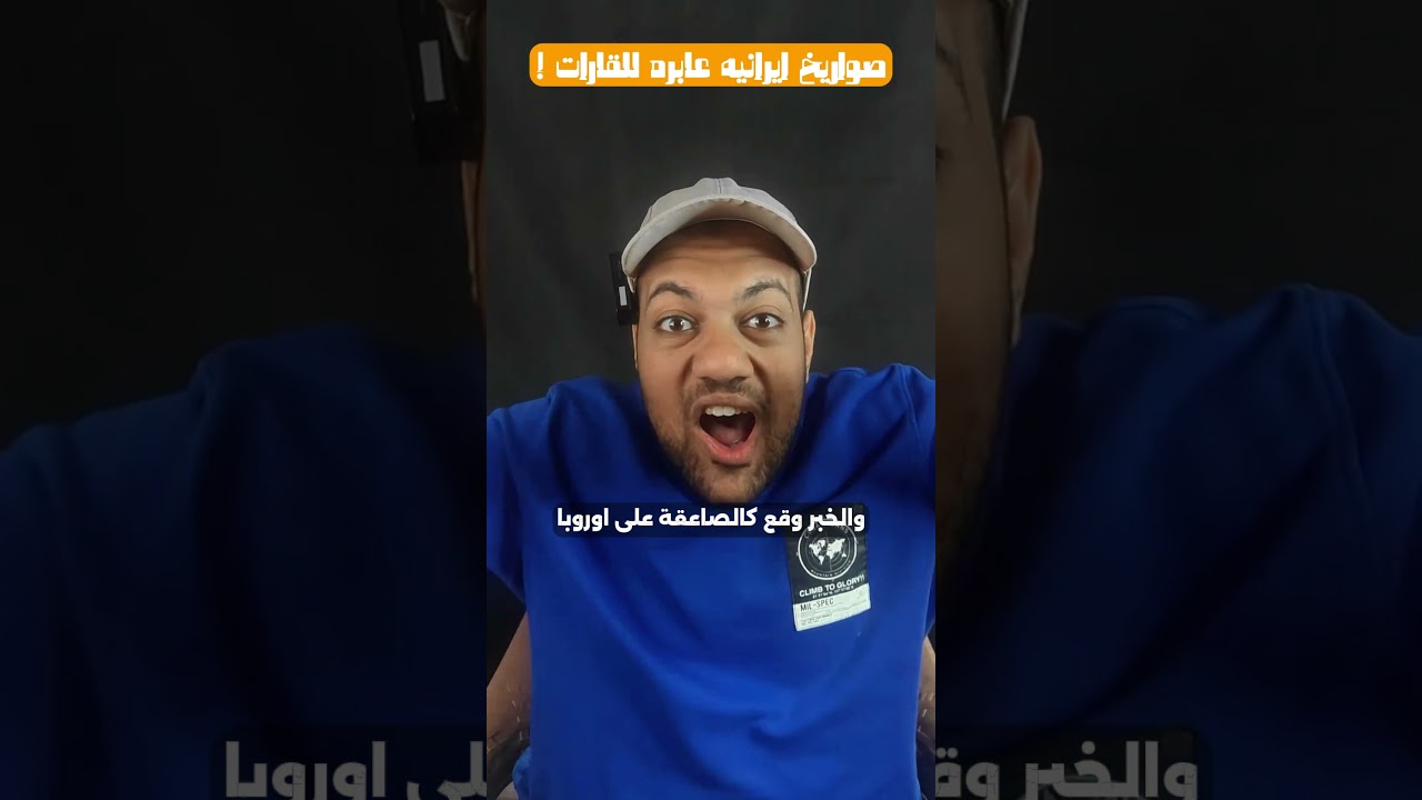 ايران تصدم اوربا (صواريخ عابره للقارات)