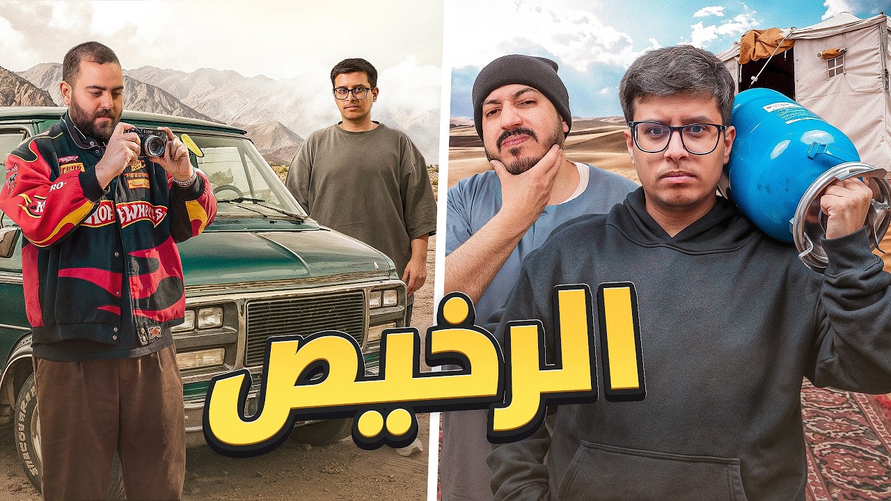 جربـت كـل تجـارب الرخيـص