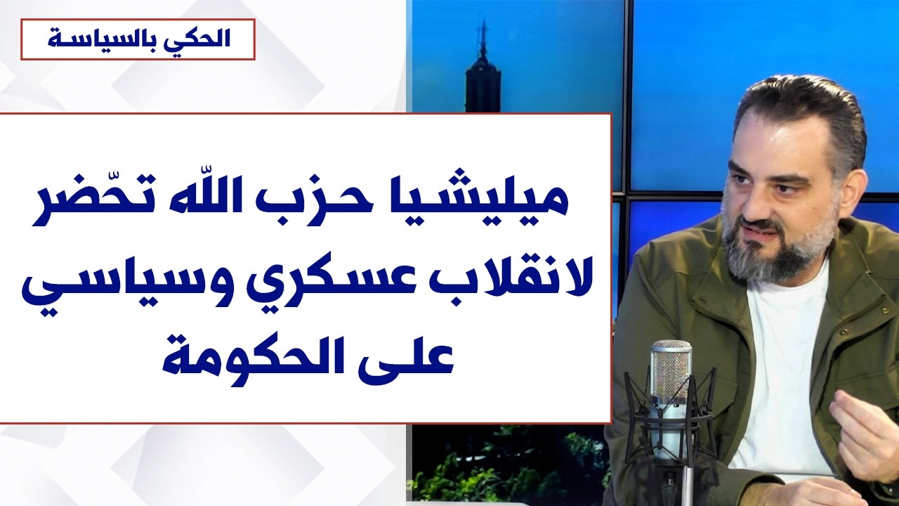 مكرم رباح لصوت لبنان : ميليشيا حزب الله تحّضر لانقلاب عسكري وسياسي على الحكومة