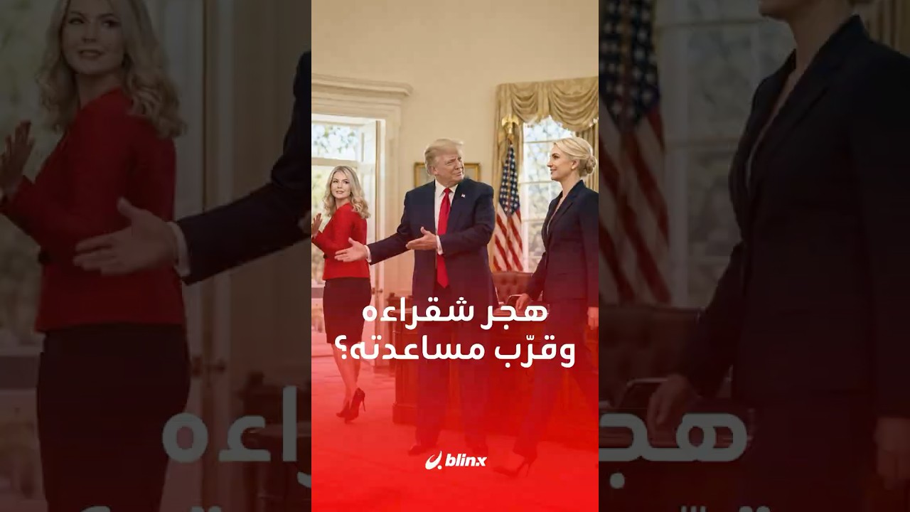 لا تفارق ترامب ورافقته في مغادرته السرية من تركيا.. من هي ناتالي هارب التي أشعلت الجدل في واشنطن؟