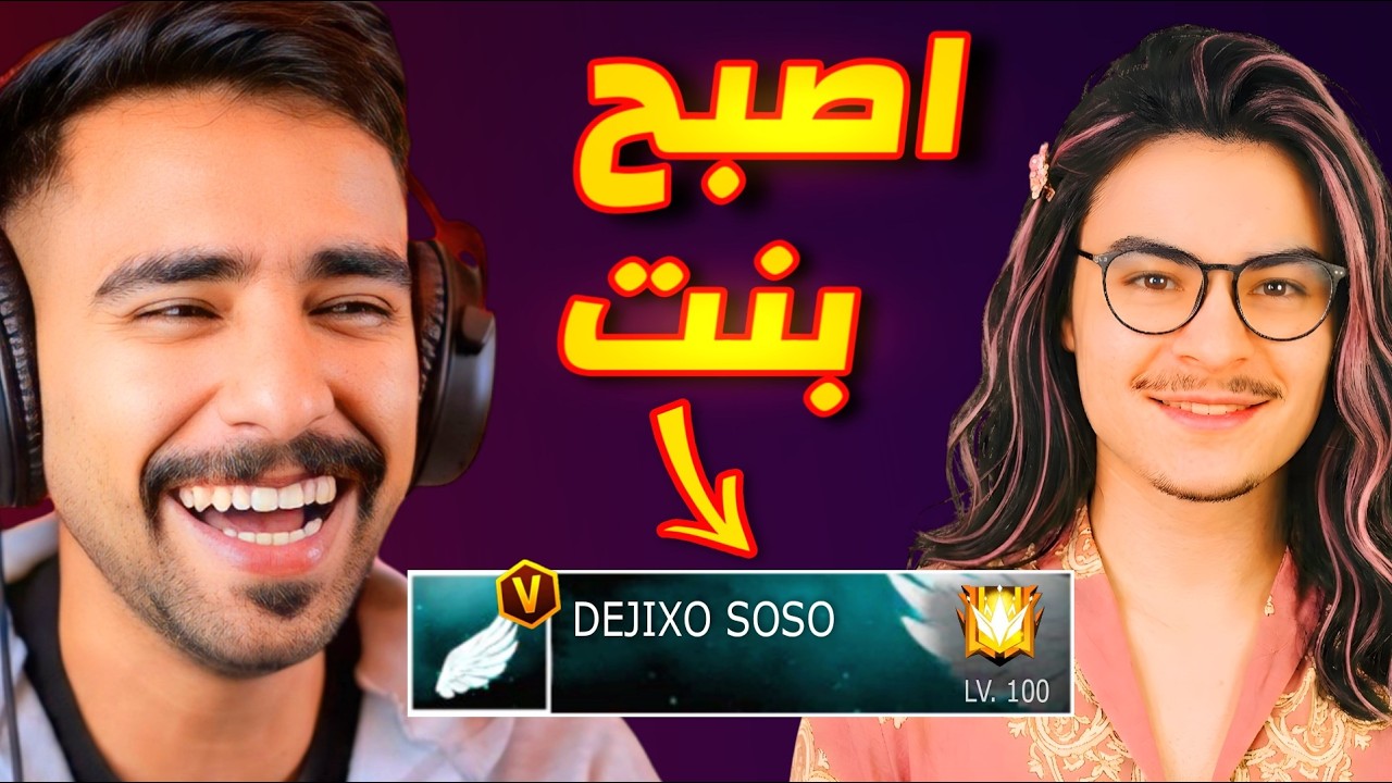 ديجكسو تحول لفتاه 😂 الانتقام 🔥
