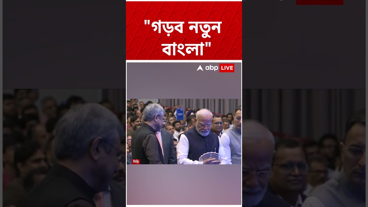 গড়ব নতুন বাংলা : Narendra Modi   #shorts #abpananda