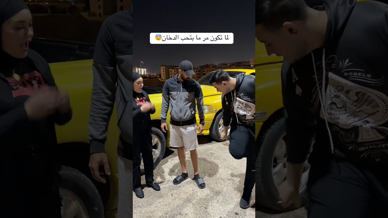 لما تنمسك بتدخن😨‼️