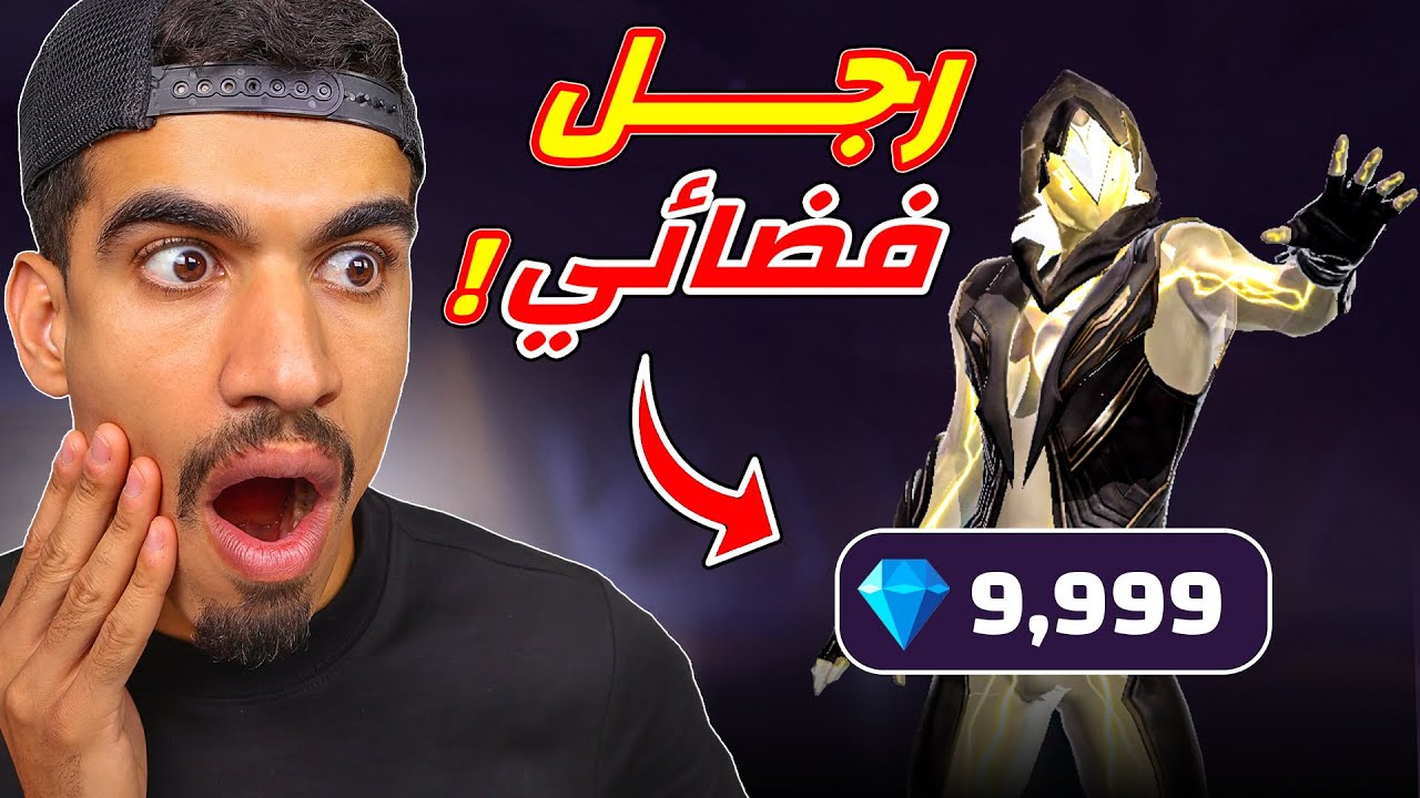 الرجل الفضائي غالي جدا ؟!!