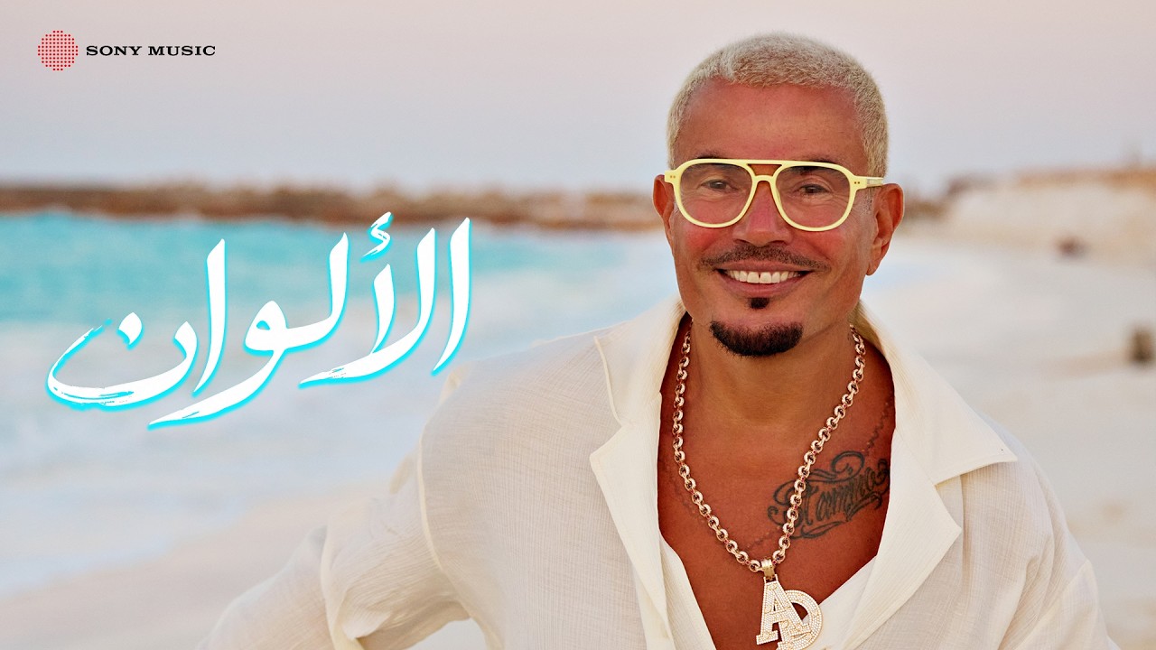 Amr Diab - El Alwan (Official Lyric Video) | (كلمات) عمرو دياب - الألوان