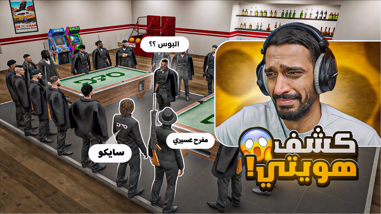 هوية سايكو دام في خطر !! ⚠️😱 |  ريسبكت GTA5