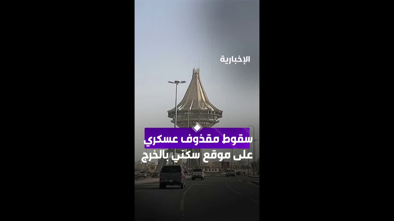 الدفاع المدني: سقوط مقذوف عسكري على موقع سكني في محافظة الخرج