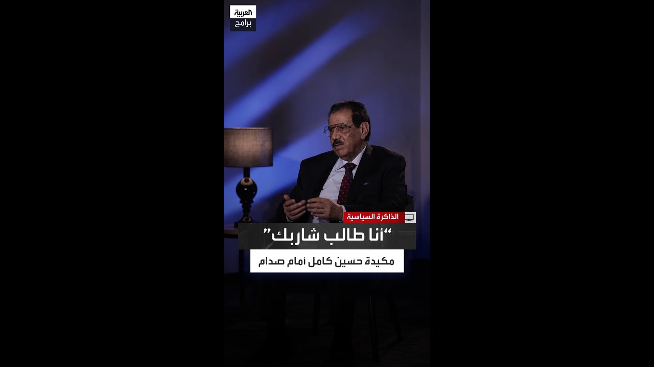 كريم التميمي: أثناء اجتماع مجلس الوزراء طلبت التحدث إلى صدام حسين وأخبرته بمكيدة حسين كامل