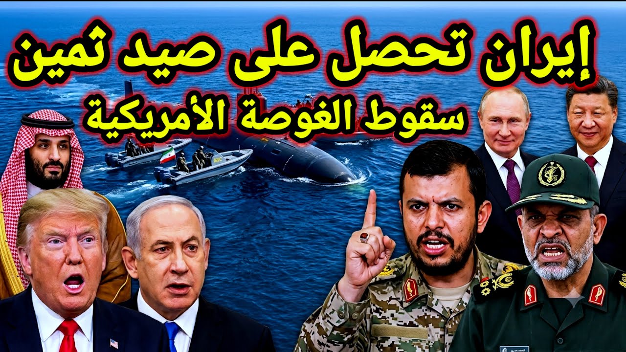 تطور مفاجئ 👈 كيف سيطرت إيران على الغواصة الأمريكية واخر أخبار اليمن وسوريا دخلت الحرب