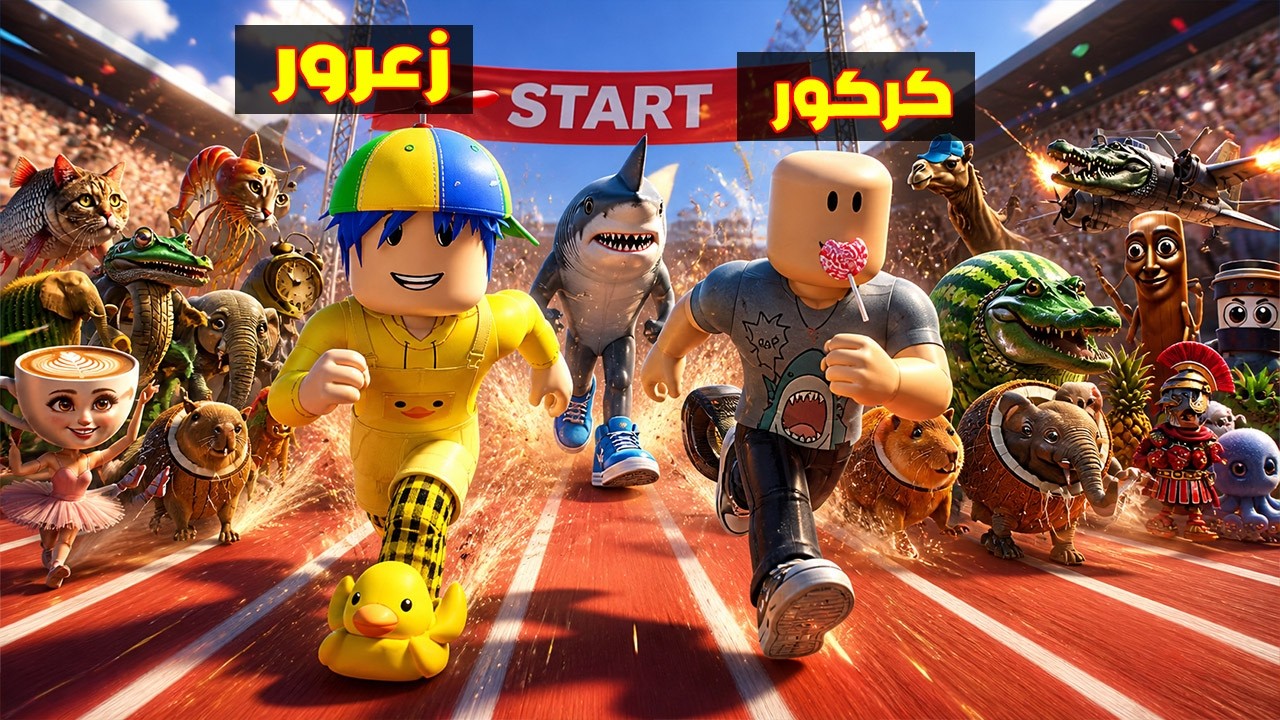 فلم روبلوكس : زعرور يتسابق مع اسرع فريق في العالم في ثانية واحدة 😱🔥