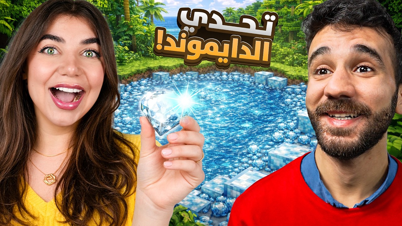 تحدي الدايموند المستحيل مع حسام وأبوحميد  - Minecraft