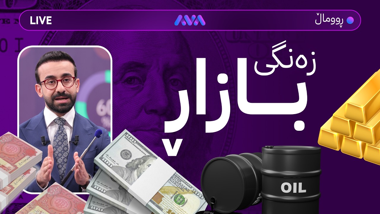 زەنگی شەڕ و بازاڕ؛ تەقینەوە لە گەرووی هورمز و نرخی زێڕ و زیو و دۆلار
