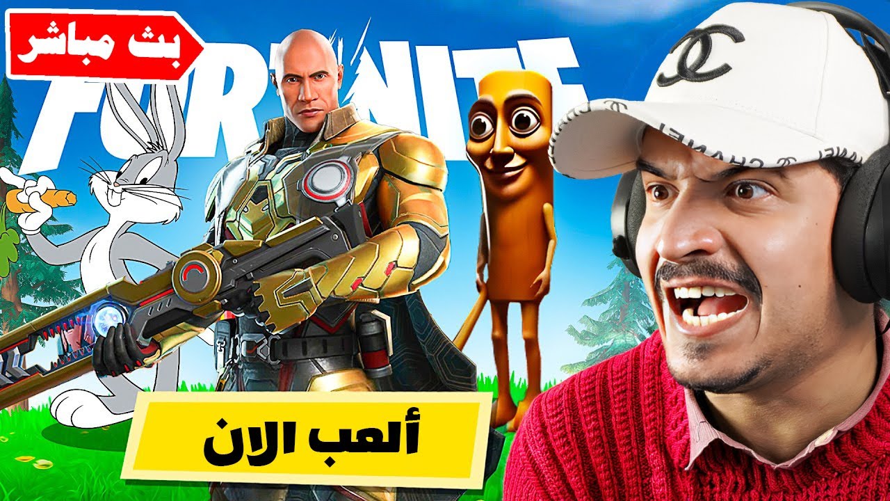 فورتنايت بث مباشر السيزون الثاني الجديد والماب والاسلحة والزعماء وكل شيء عن السيزون 🔥Fortnite