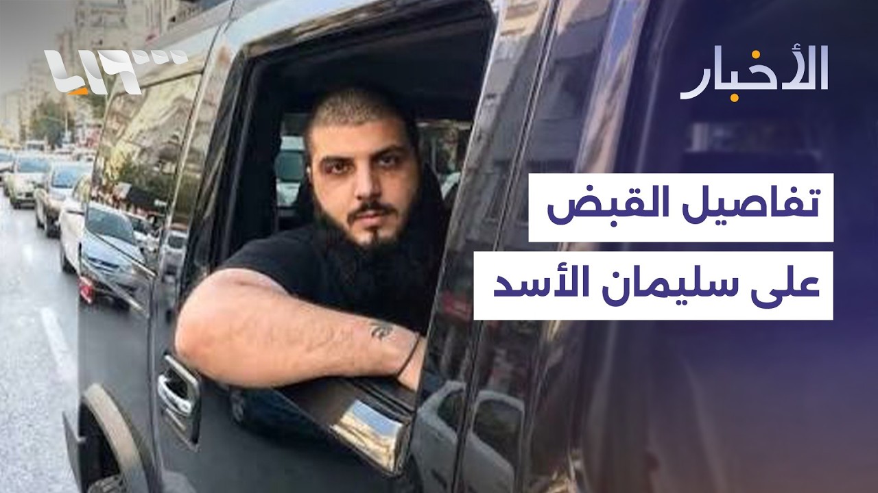ما تفاصيل اعتقال سليمان هلال الأسد في لبنان؟