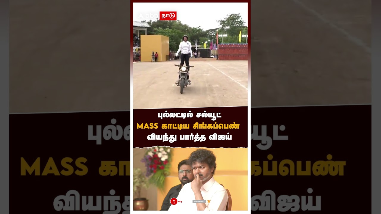 Woman Police Bullet Ride | புல்லட்டில் சல்யூட் MASS காட்டிய சிங்கப்பெண் வியந்து பார்த்த விஜய்