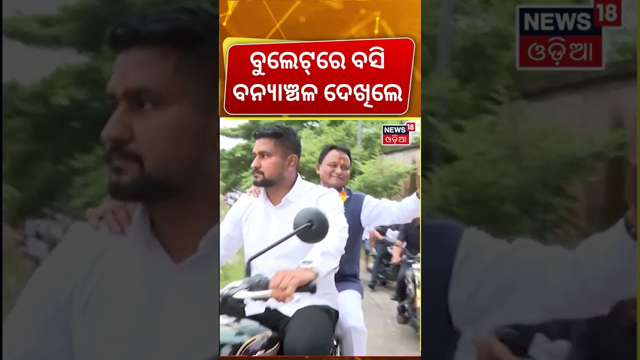 ବୁଲେଟ୍‌ରେ ବସି ବନ୍ଯାଞ୍ଚଳ ଦେଖିଲେ ମୋହନ ମାଝୀ | CM Mohan Majhi Visits Flood-Hit Jajpur | Odisha Flood