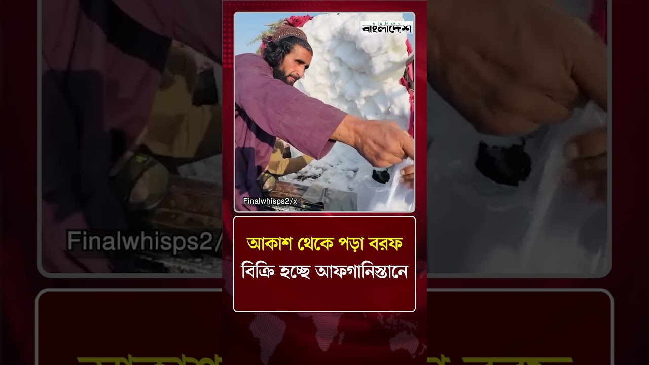 আকাশ থেকে পড়া বরফ বিক্রি হচ্ছে আফগানিস্তানে | Afghanistan | World News | Protidiner Bangladesh