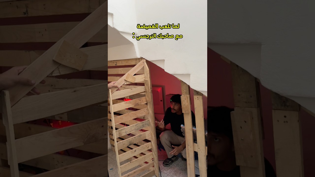 لما تلعب الغميضة مع صاحبك النرجسي !!