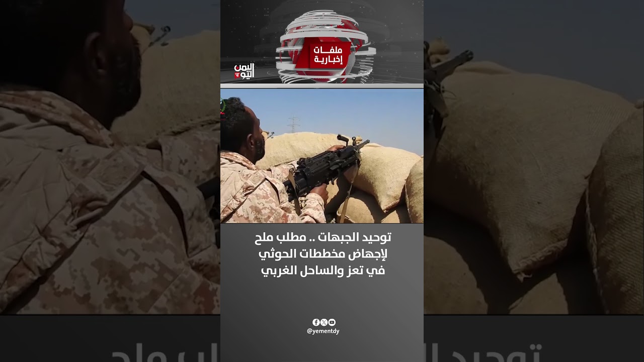 توحيد الجبهات .. مطلب ملح لإجهاض مخططات الحوثي في تعز والساحل الغربي