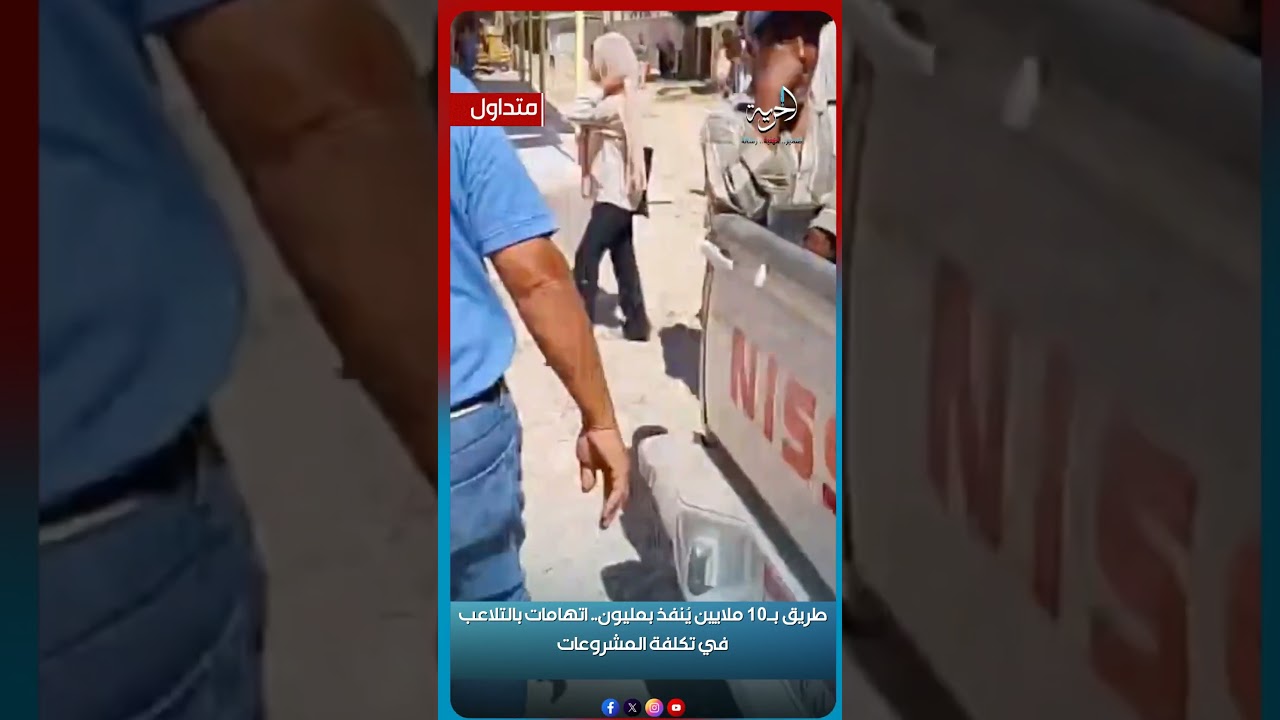 طريق بـ10 ملايين يُنفذ بمليون.. اتهامات بالتلاعب في تكلفة المشروعات#الحرية_الإخباري#الحرية