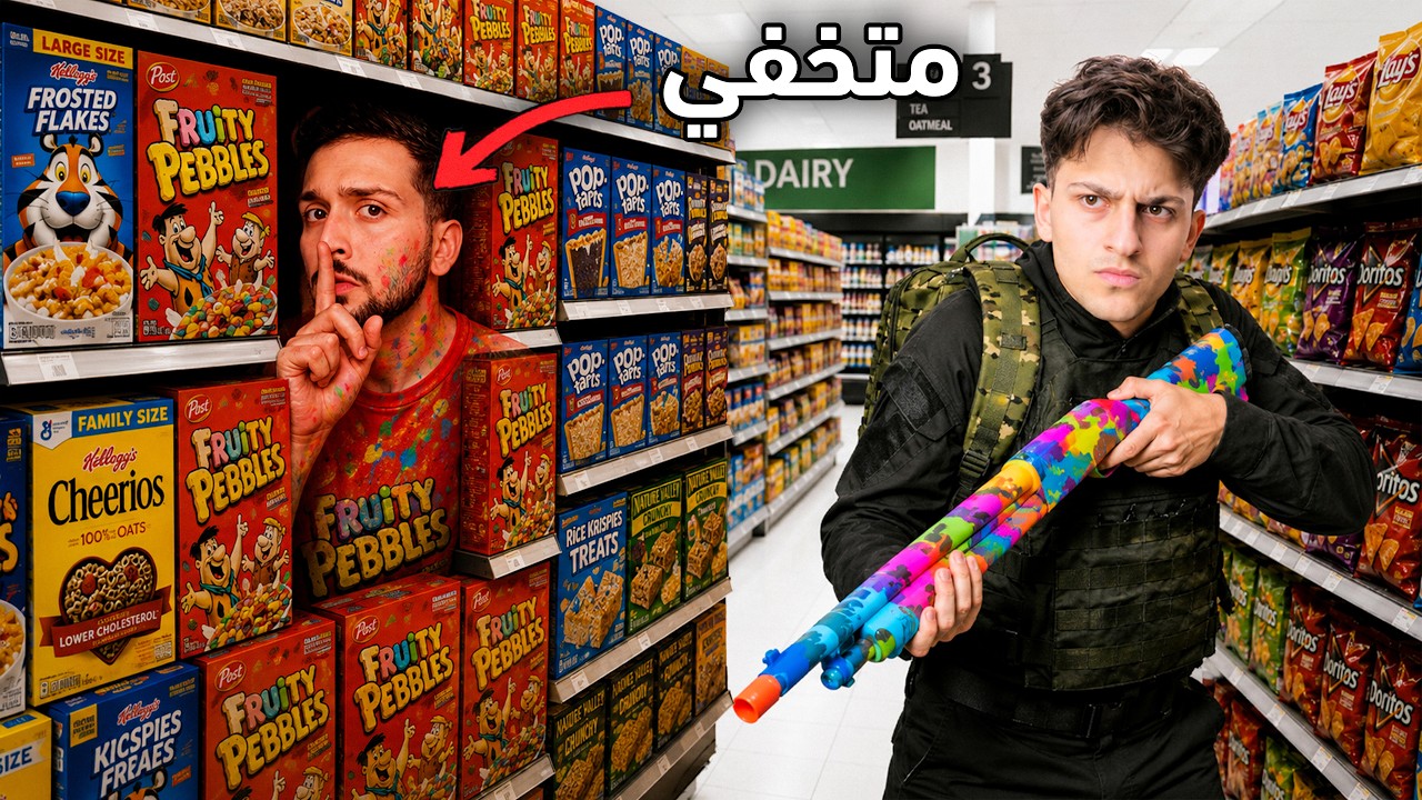 تحدي غميضه الرسم والاختفاء في الحقيقة مع اليوتيوبرز
