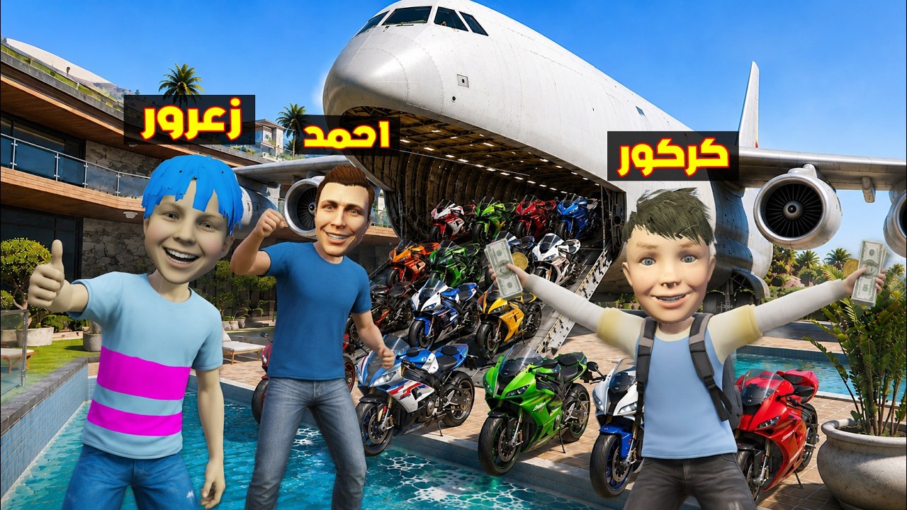 فلم قراند : مقر دراجات زعرور السري في اخطر طائرة في العالم ( كركور مخطوف ) 🔥😂