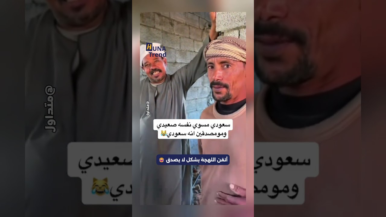 سعودي يتكلم باللهجة المصري الصعيدي بشكل لا يصدق.. ردة فعل العامل المصري 😂📷