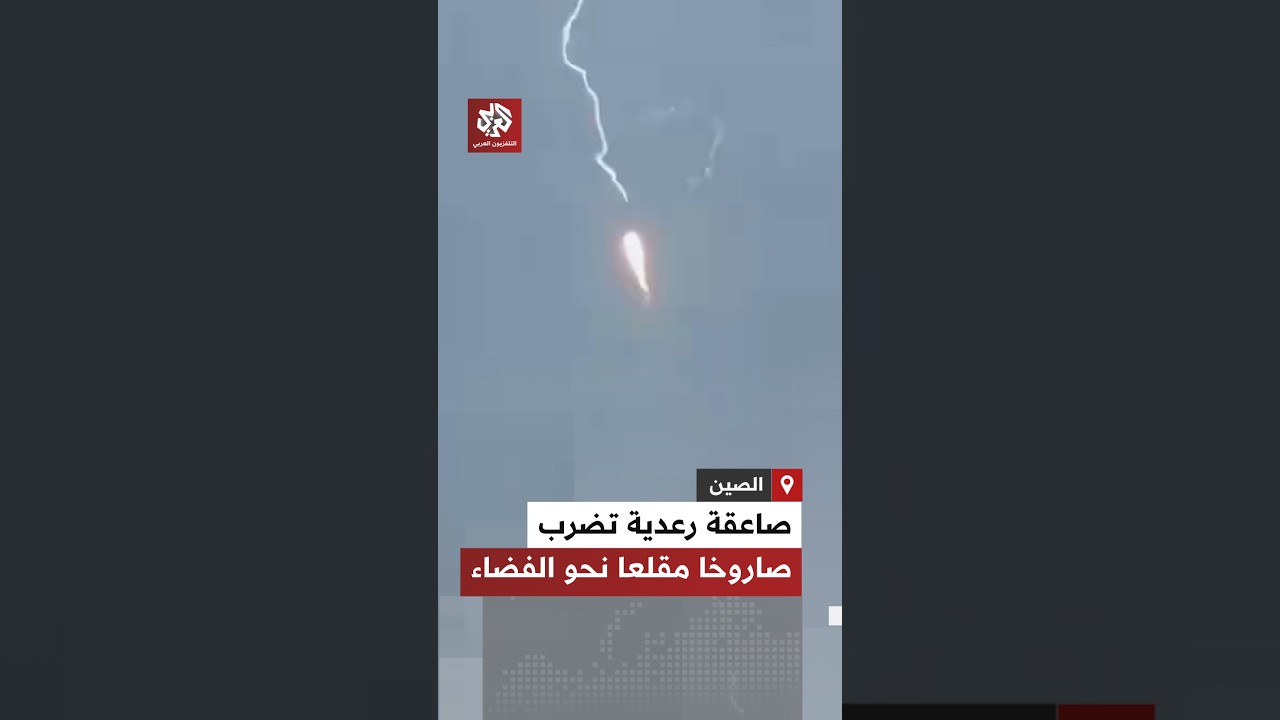 في مشهد نادر.. صاعقة رعدية تضرب صاروخ "لونغ مارش" الصيني بعد لحظات من إطلاقه نحو الفضاء