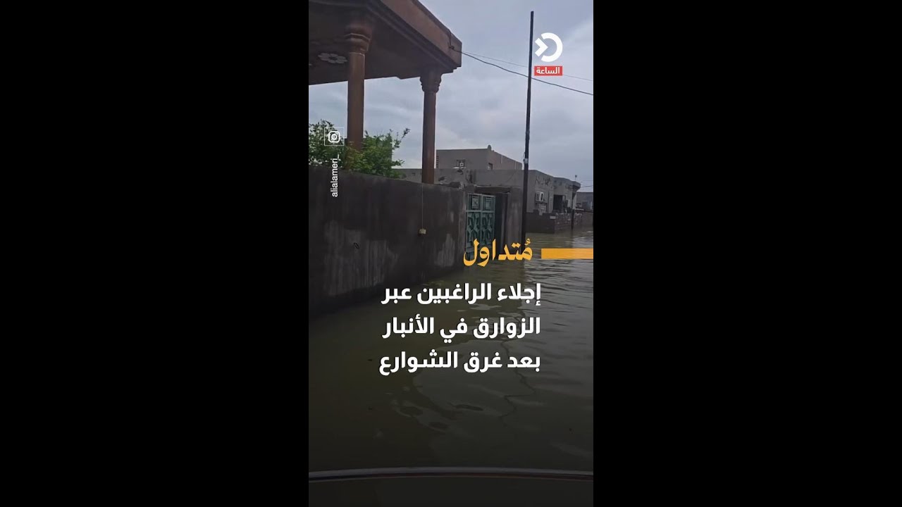 إجلاء الراغبين عبر الزوارق في الأنبار بعد غرق الشوارع