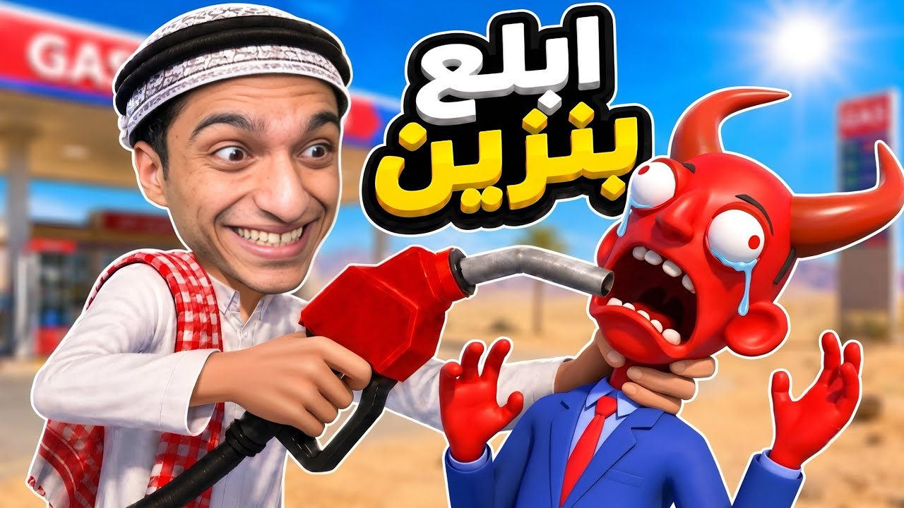 لعبه البنزينه قابلت الشيطان وفجرتلو دماغو ولكن النتيجه صدمتني😱 | gas n cars vr