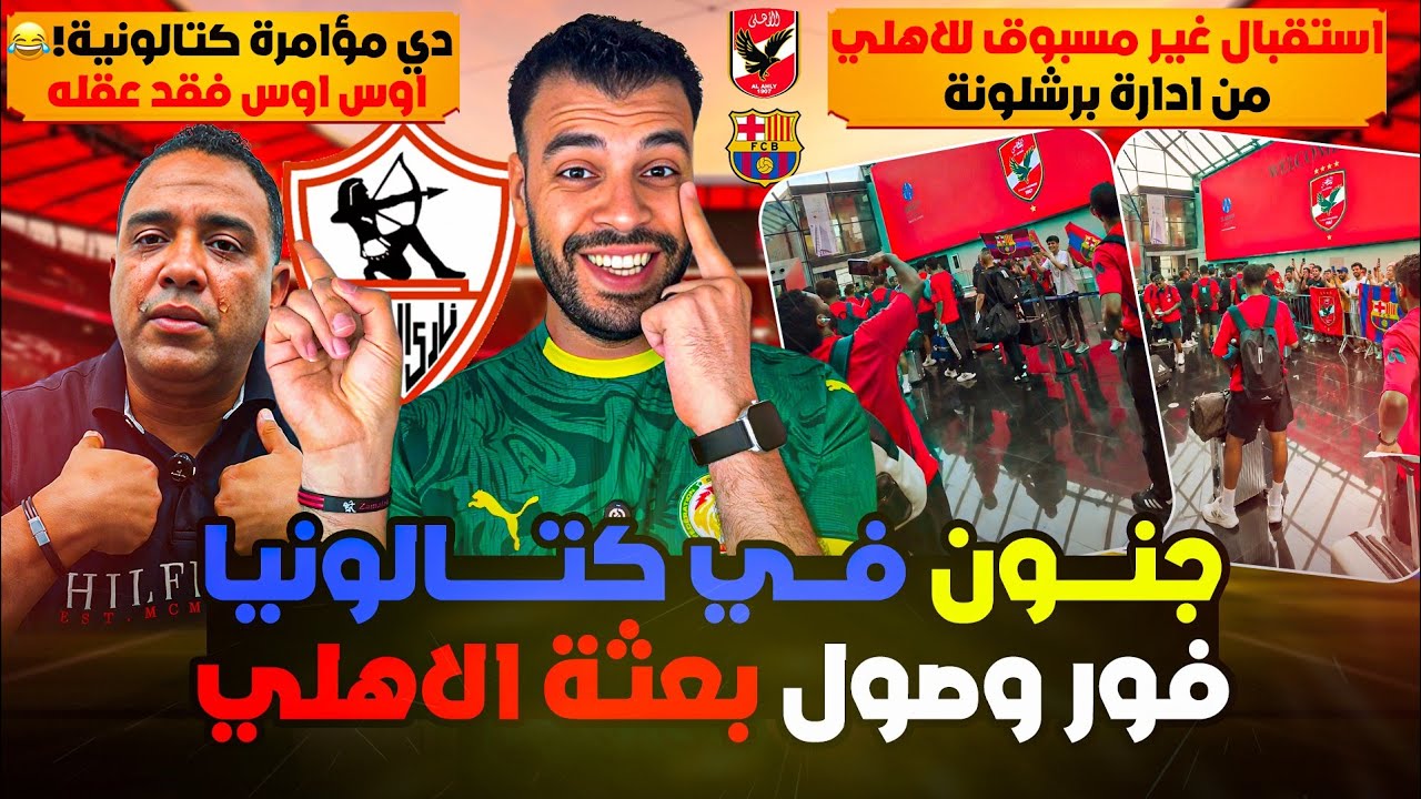 برشلونة تتزين بأعلام الأهلي 🇪🇸🦅 إنهيار عصبي لأسامة حسن ! مش هتصدق اللي عملته برشلونة مع بعثة الأهلي 