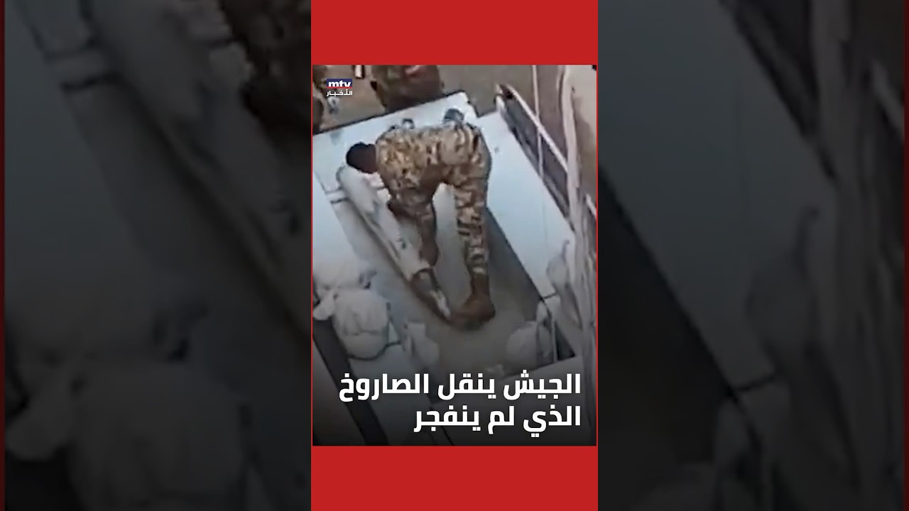 مشاهد للجيش اللبناني وهو ينقل الصاروخ الذي لم ينفجر في الشقة في عائشة بكار