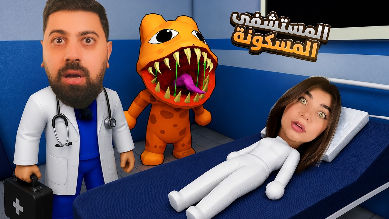 انحبسنا انا وبيكا بالمستشفى المسكونة " مع الشباب " - roblox
