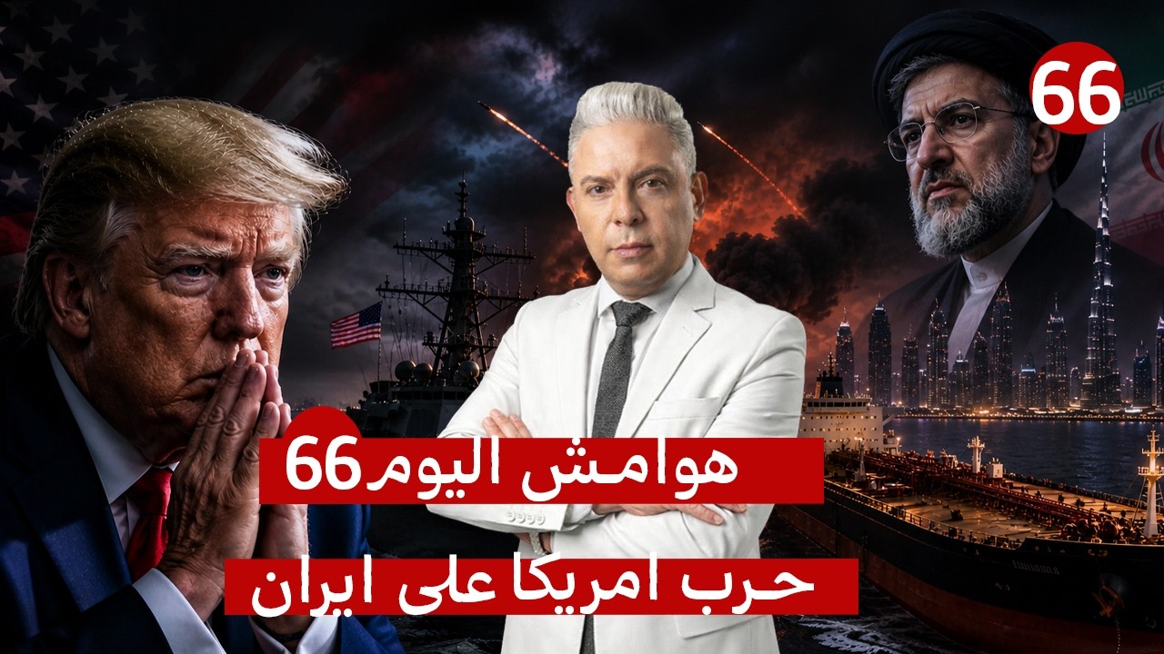 إيران تضرب مدمرة أمريكية وناقلات الإمارات وتُدخل الفجيرة ودبي في خريطة هرمز وترامب يطلب نجدة الصين