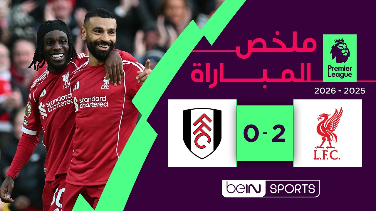 ملخص مباراة ليفربول وفولهام | الدوري الإنجليزي - الجولة 32