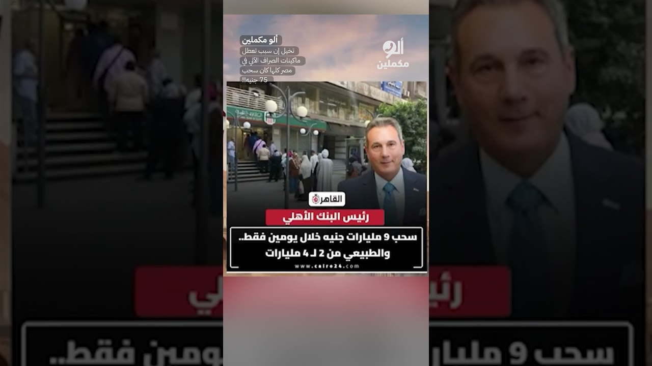 تخيل إن سبب تعطل ماكينات الصراف الآلي في مصر كلها كان سحب 75 جنيه!!  #shorts #shorts