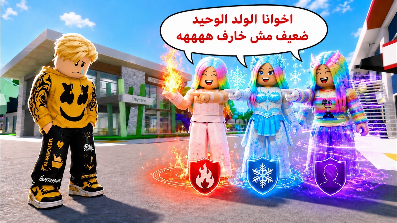 فيلم روبلوكس : تنمروا عليا أخواتي البنات لان عندهم قوى خارقة… وأنا الوحيد الضعيف 😢