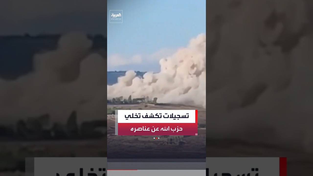 تسجيلات لـ "العربية" تكشف تخلي قيادات حزب الله عن عناصره في تلة "علي الطاهر" جنوب لبنان #العربية