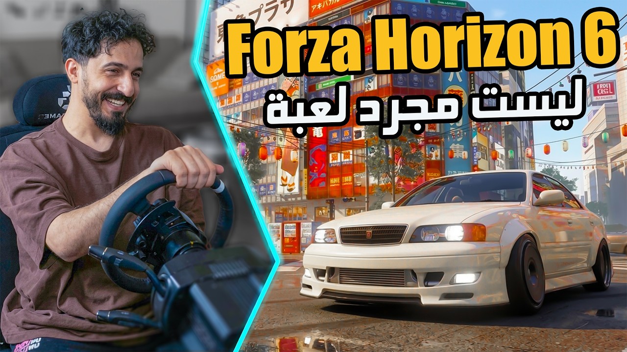 Forza Horizon 6 : بعد تشغيل الدركسون ! ما قدرت أوقف لعب