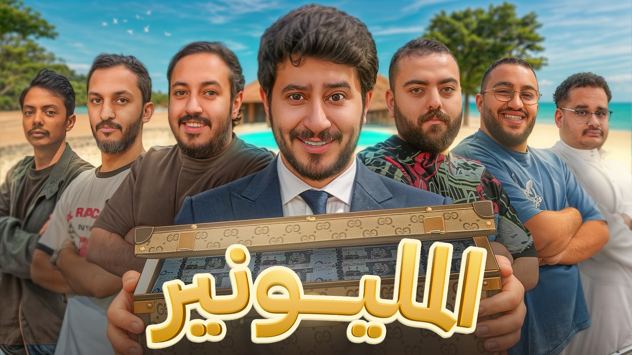 تحدي المليونير | Millionaire Challenge