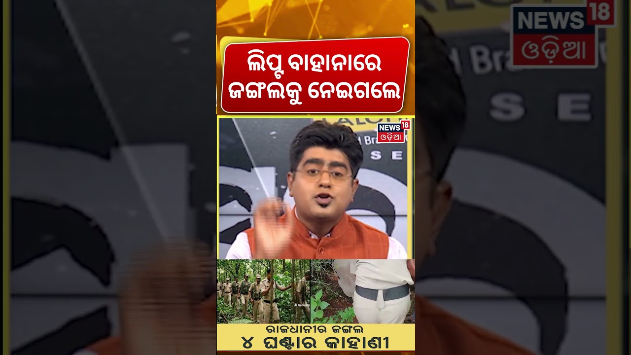 ଲିପ୍ଟ ବାହାନାରେ ଜଙ୍ଗଲକୁ ନେଇଗଲେ। Bhubaneswar Crime News | Accused Arrested । Asalakatha
