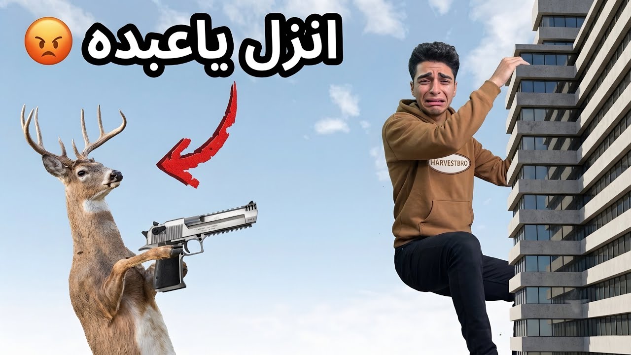 الغزاله الرايقه قررت السيطره علي العالم وهزيمه زعماء الشرطه في تحديات اسطوريه 🦌 🫡| deeeer simulator