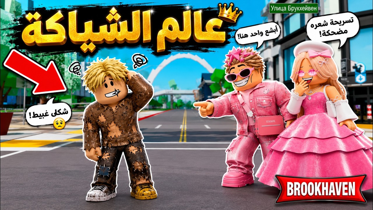 فيلم روبلوكس : دخلت عالم الموديل والشياكة..!😁ولكن انا مبهدل مبعرفش البس وبشع 😭💔