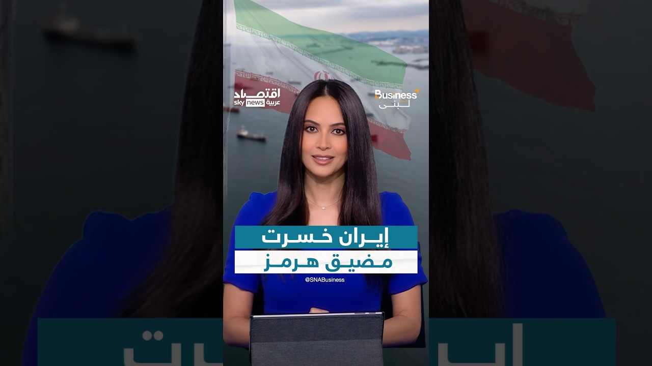 إيران خسرت مضيق هرمز.. وواشنطن تحدد ساعة الصفر لتنفيذ أكبر حرب اقتصادية | #بزنس_مع_لبنى