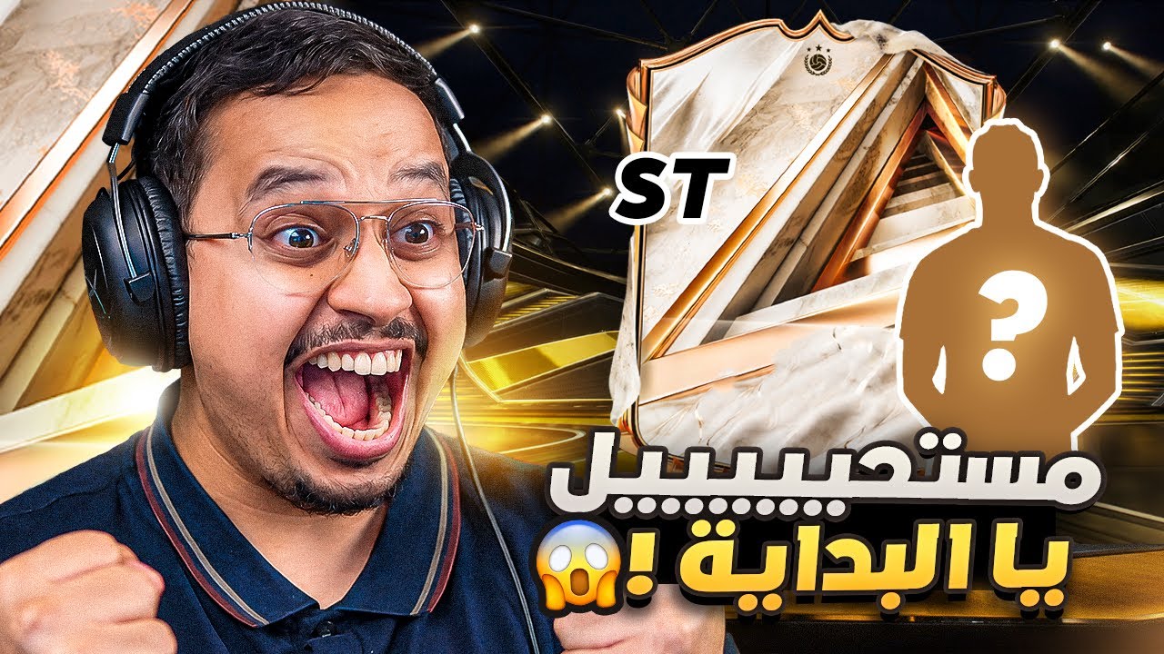 البداية بحظ اسطووووري و تاريخي 🔥 / FC 27