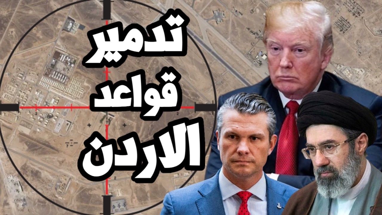 ايران تدمر قواعد الاردن العسكرية وتقصف السعودية وينبع و ترامب يتعهد بتصعيد الحرب