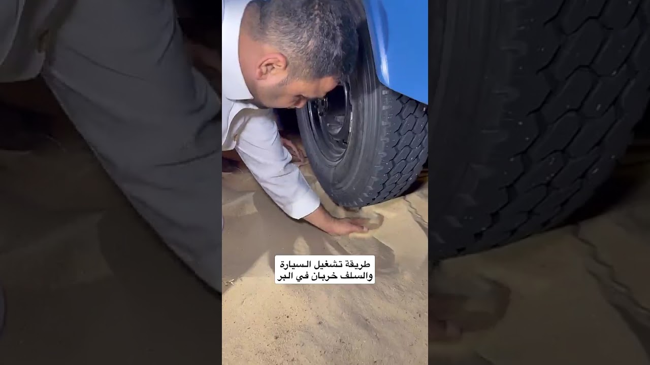 طريقة تشغيل السيارة والسلف خربان في البر