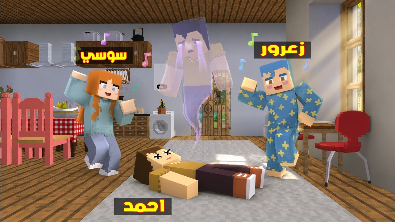 فلم ماين كرافت : اخر يوم في حياة احمد البطل ( زعرور سعيد ) 🔥😱