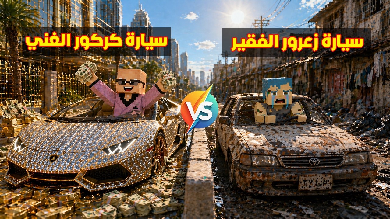 فلم ماين كرافت : سيارة زعرور الفقير ضد سيارة كركور الغني 🔥😂