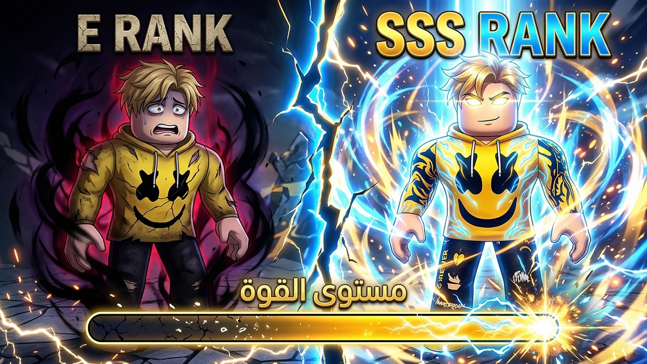 فيلم روبلوكس : عيل شحات ضعيف E-RANK النظام بيسمح انه يطور نفسة الى SSS-RANK ..🔥😱عالم الرنكات